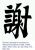 Chinese character for name Jar (or Tse)
